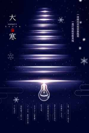 大寒节气推广宣传海报