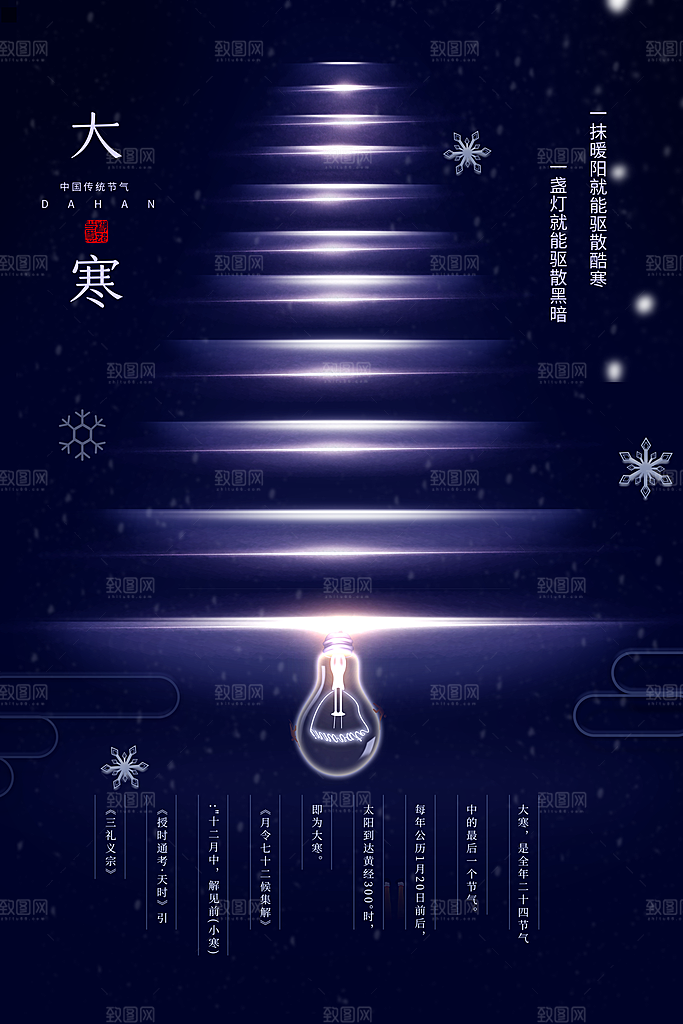 大寒节气推广宣传海报