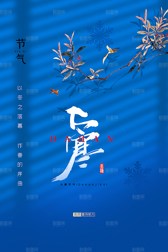 大寒节气推广宣传海报