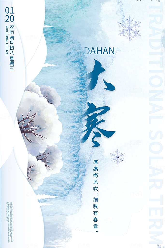 大寒节气推广宣传海报