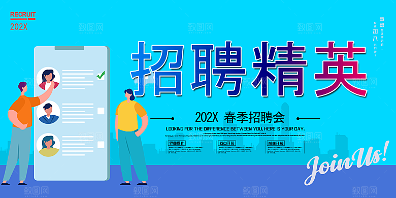 招聘海报展板设计素材