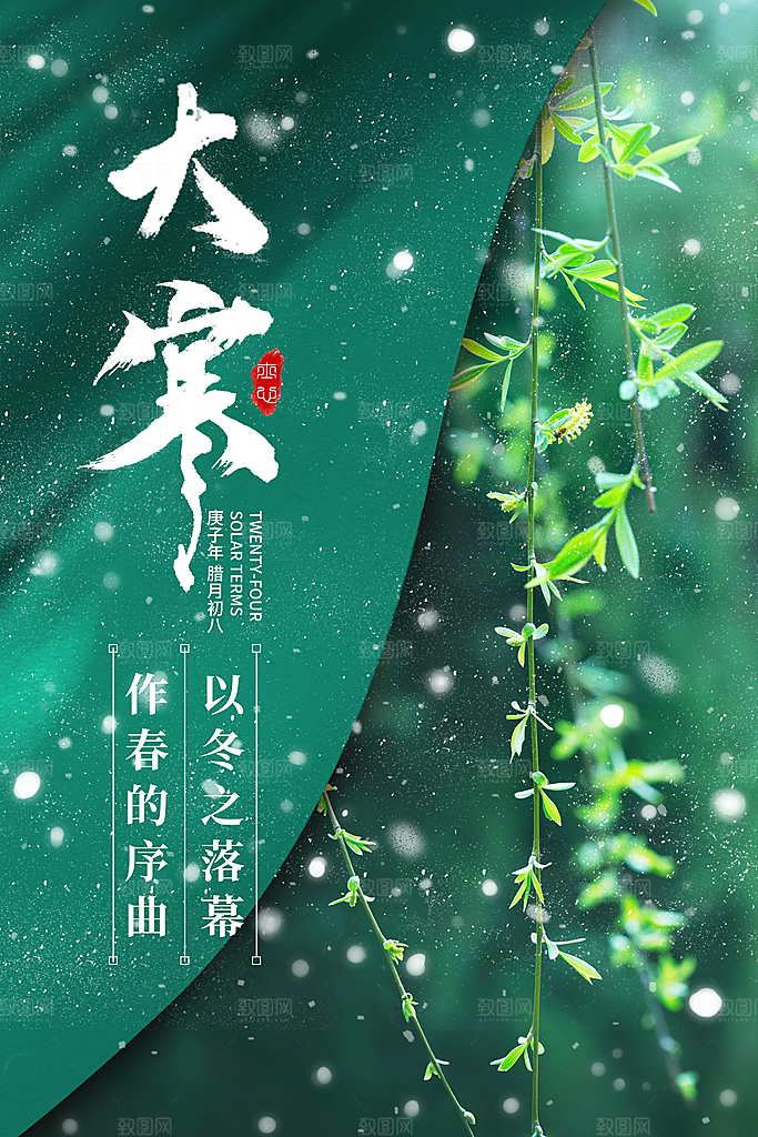 大寒节气推广宣传海报