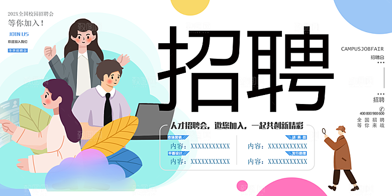 招聘海报展板设计素材