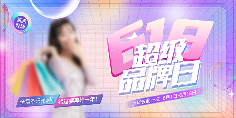618大促图片素材
