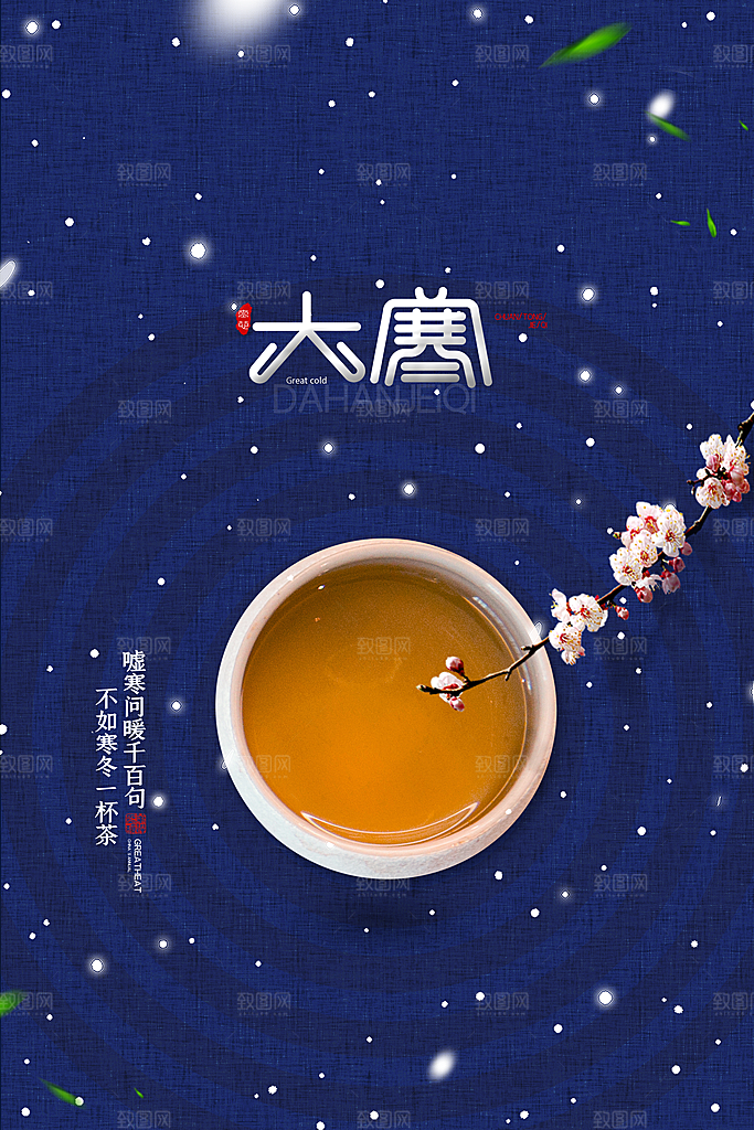 大寒节气推广宣传海报