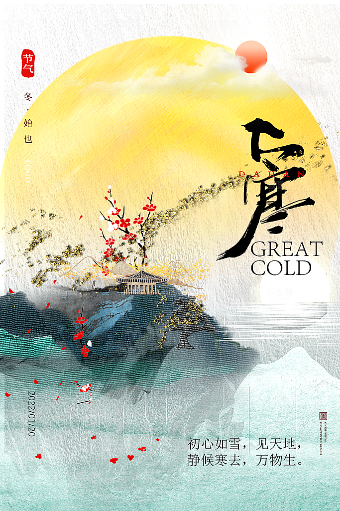 大寒节气推广宣传海报
