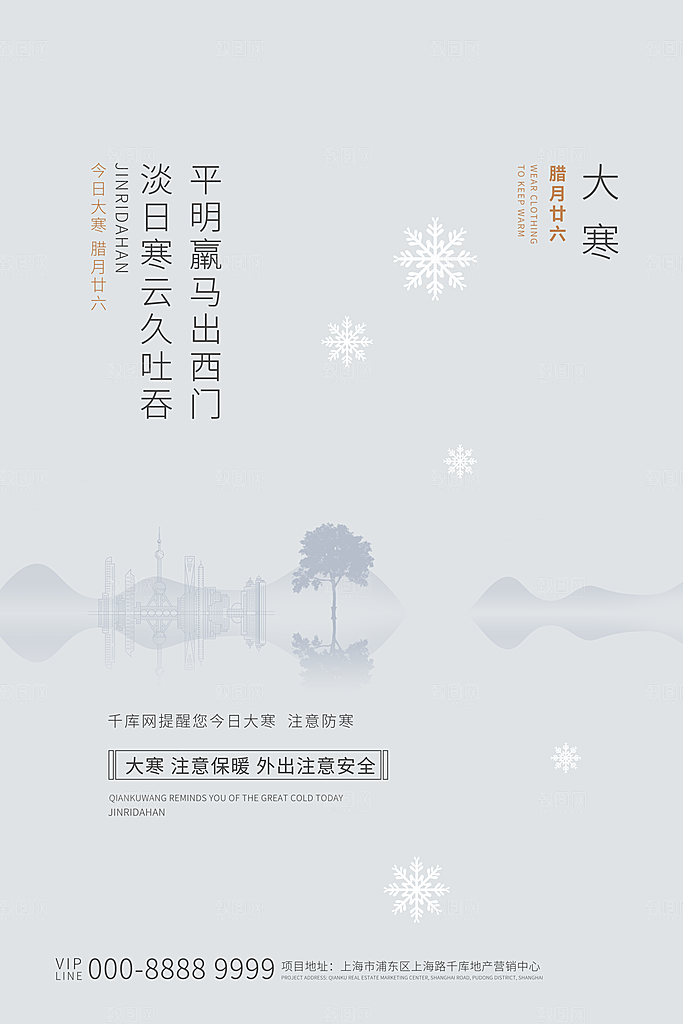 大寒节气推广宣传海报