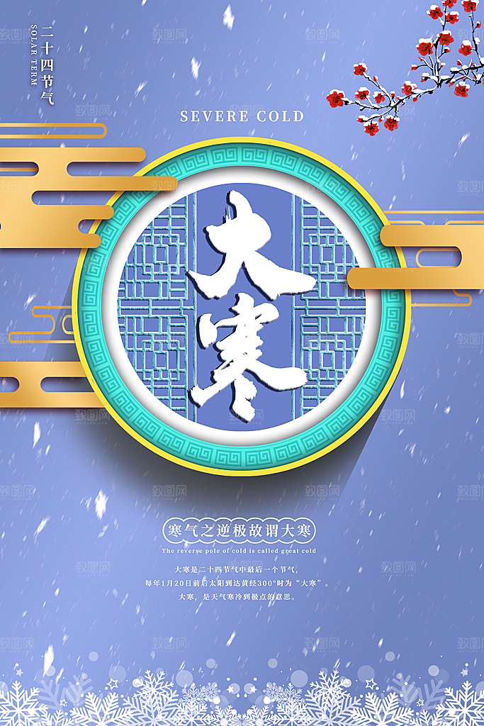 大寒节气推广宣传海报