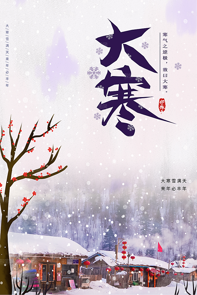 大寒节气推广宣传海报