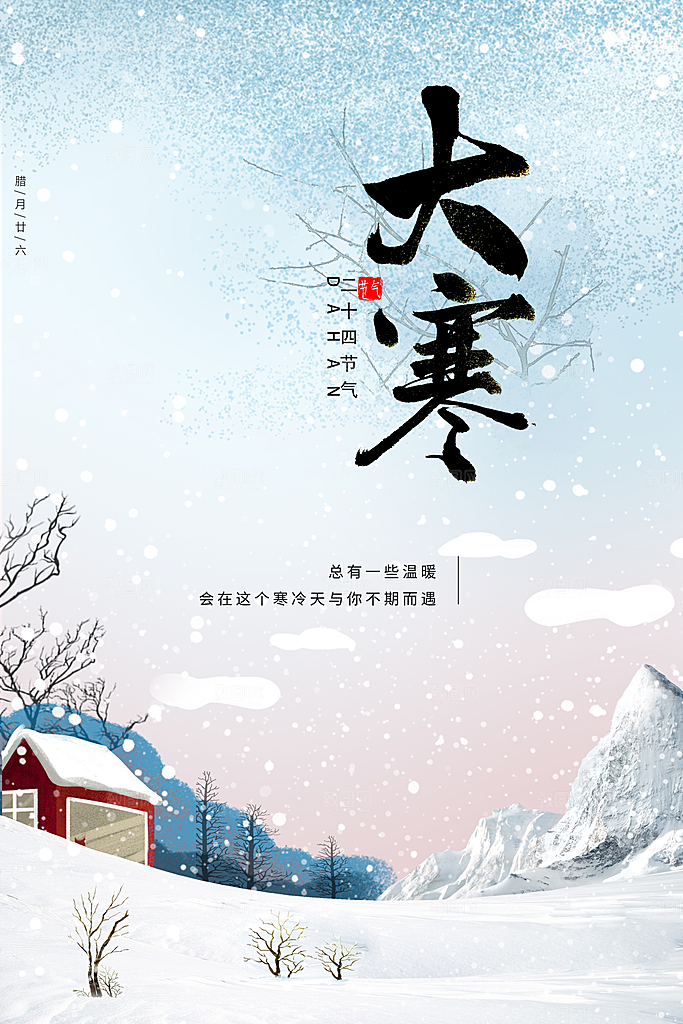 大寒节气推广宣传海报