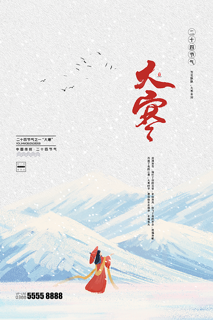 大寒节气推广宣传海报