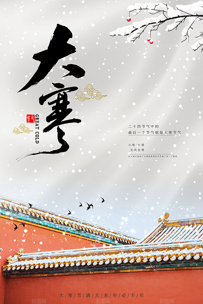 大寒节气推广宣传海报