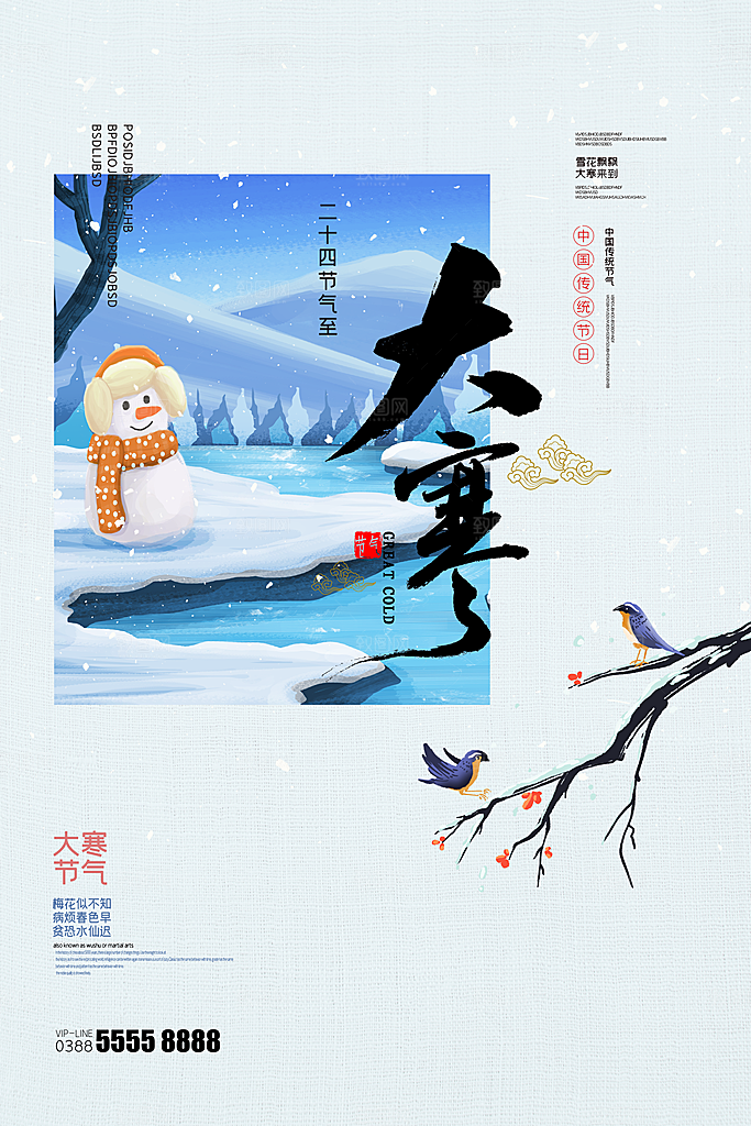 大寒节气推广宣传海报