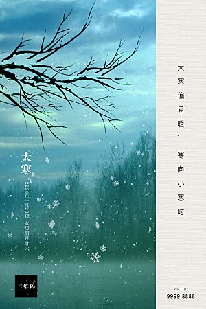 大寒节气推广宣传海报