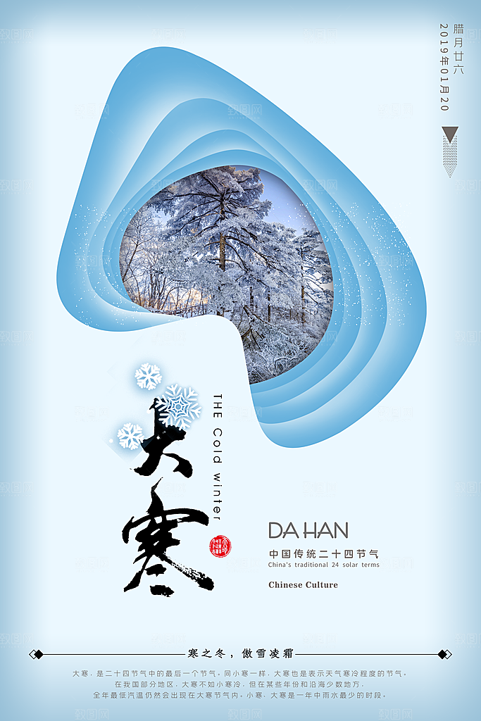 大寒节气推广宣传海报