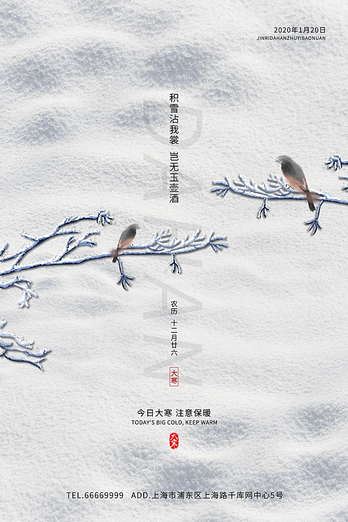 大寒节气推广宣传海报