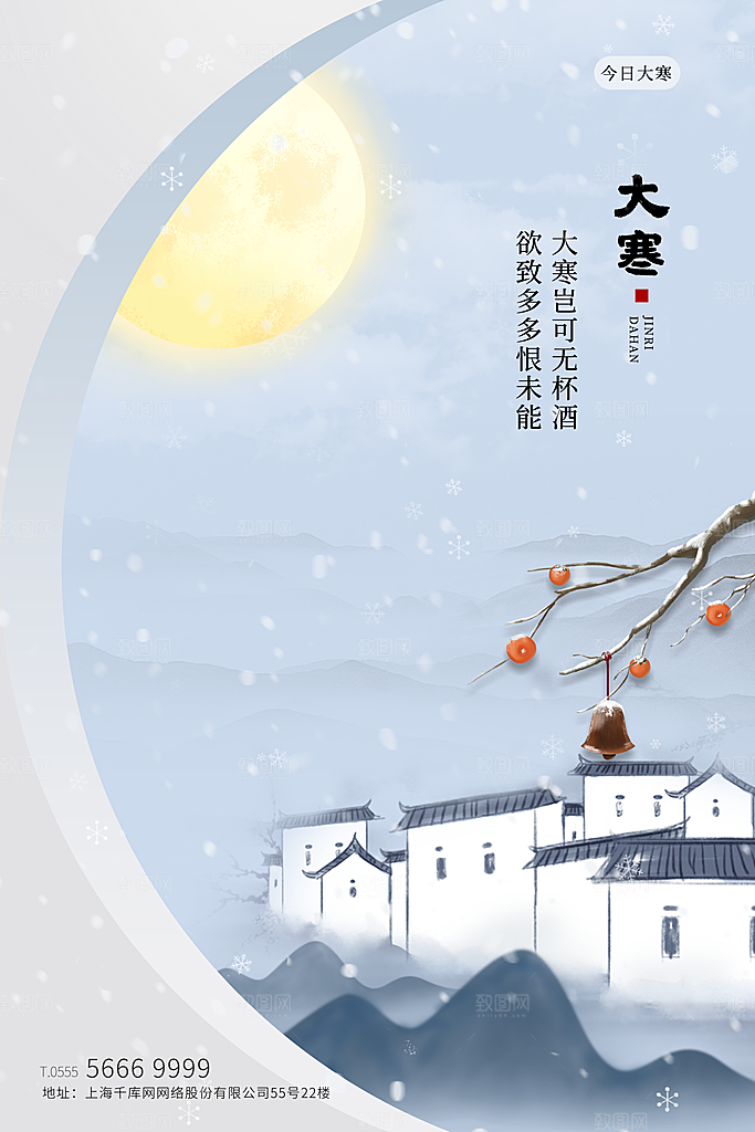 大寒节气推广宣传海报