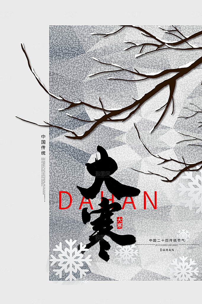 大寒节气推广宣传海报