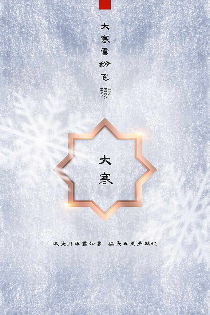 大寒节气推广宣传海报