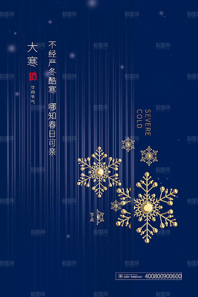 大寒节气推广宣传海报