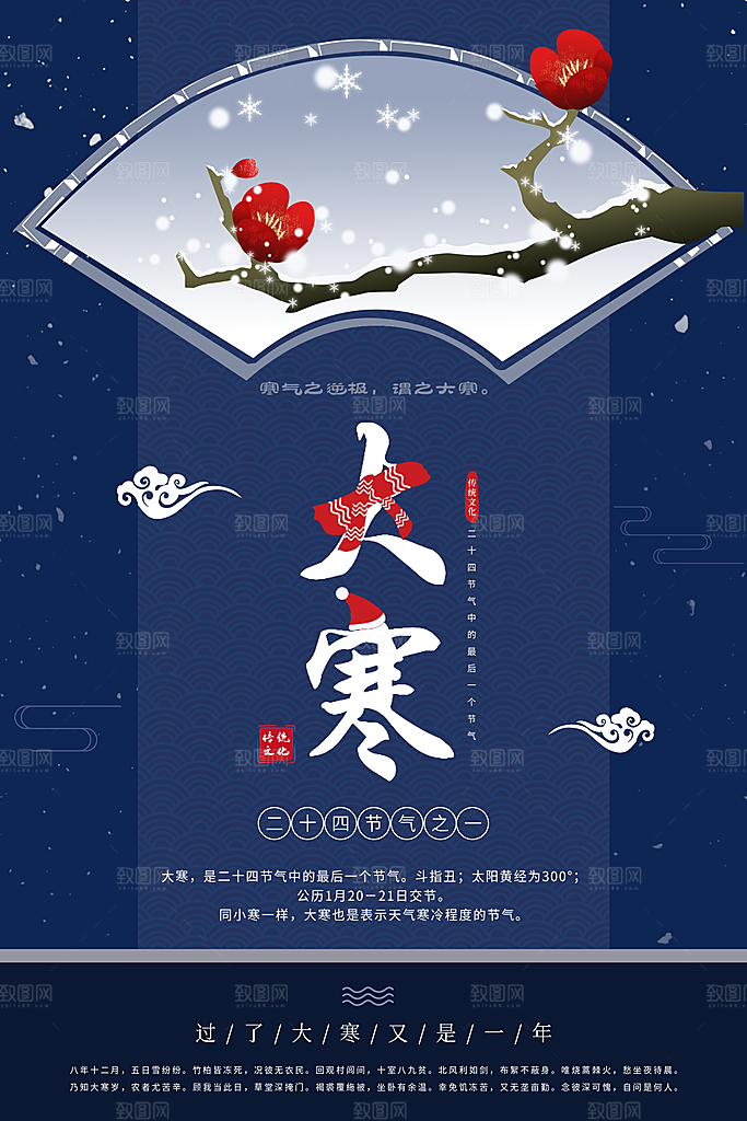 大寒节气推广宣传海报