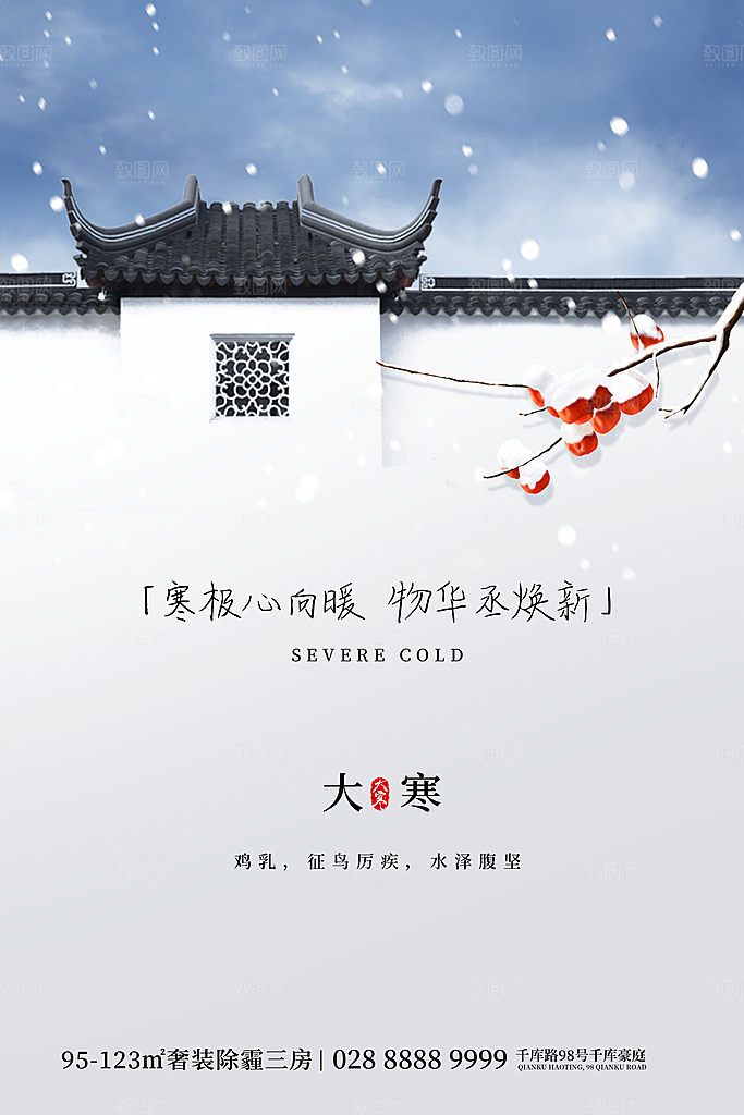 大寒节气推广宣传海报