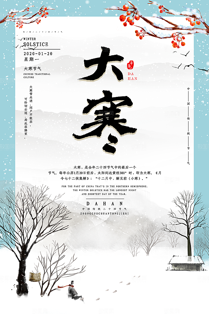 大寒节气推广宣传海报