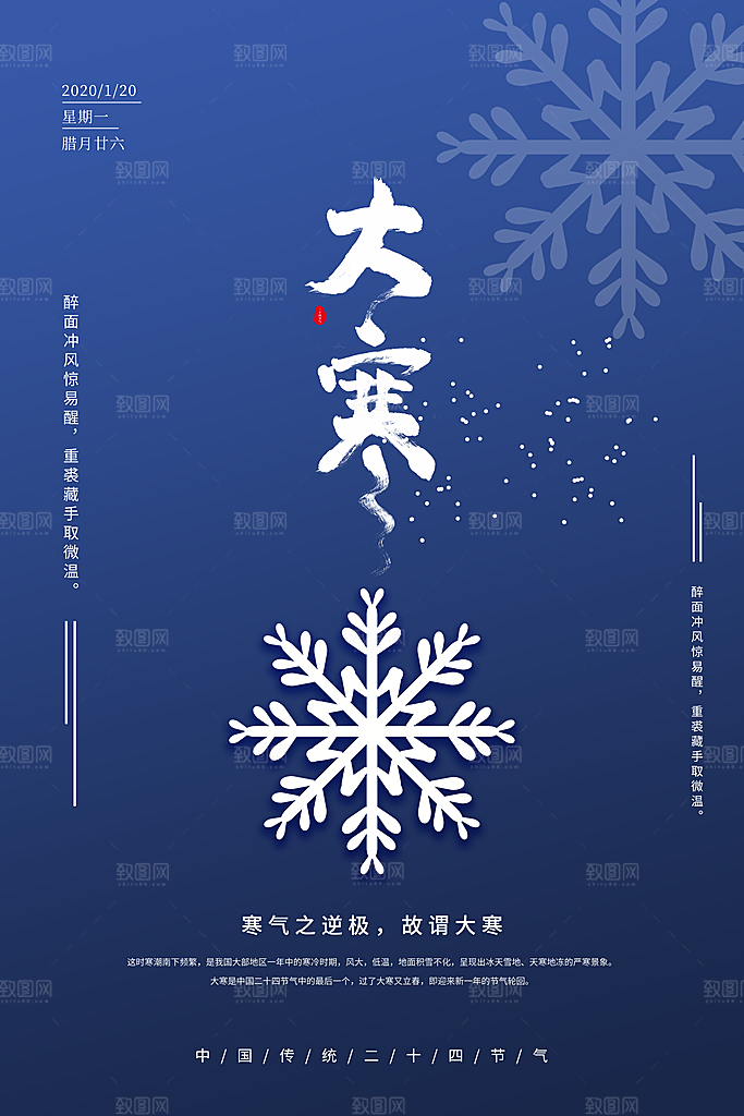 大寒节气推广宣传海报