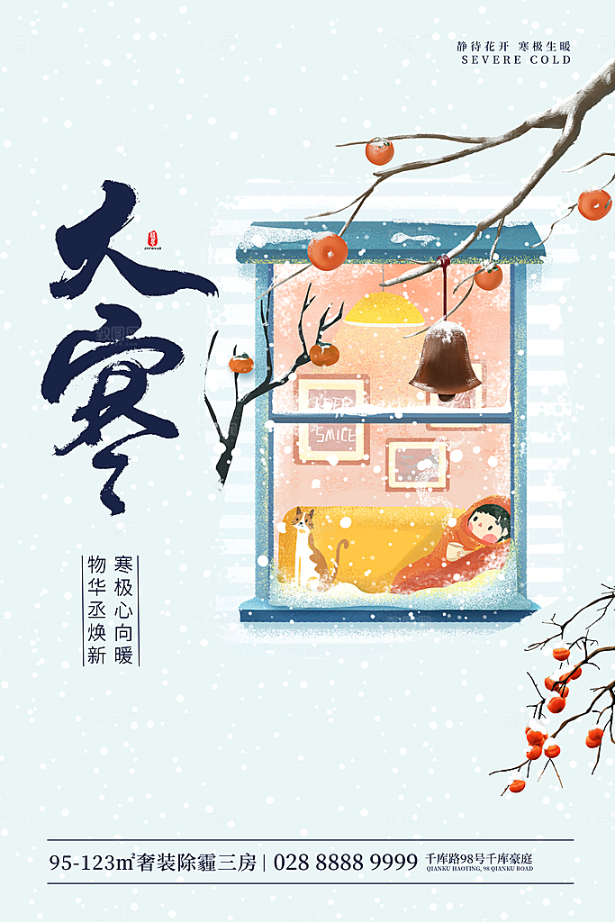 大寒节气推广宣传海报