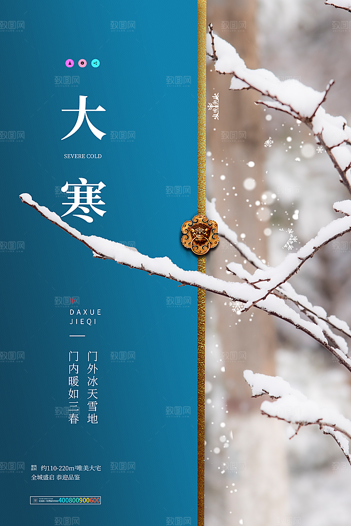 大寒节气推广宣传海报