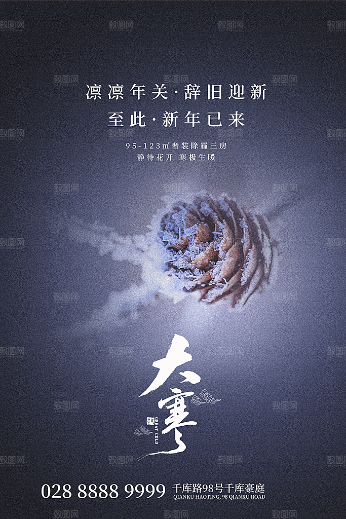大寒节气推广宣传海报