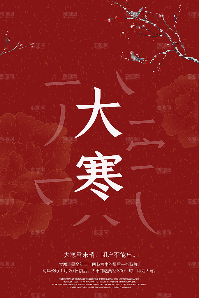 大寒节气推广宣传海报