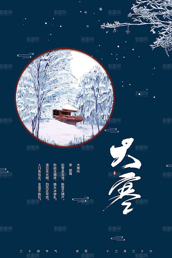 大寒节气推广宣传海报