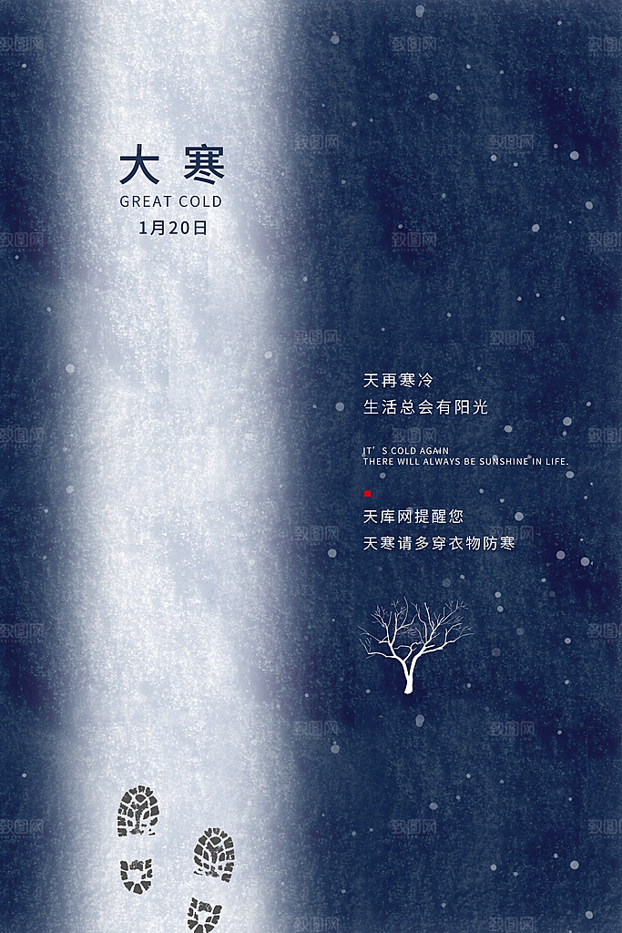 大寒节气推广宣传海报