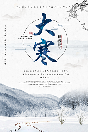 大寒节气推广宣传海报