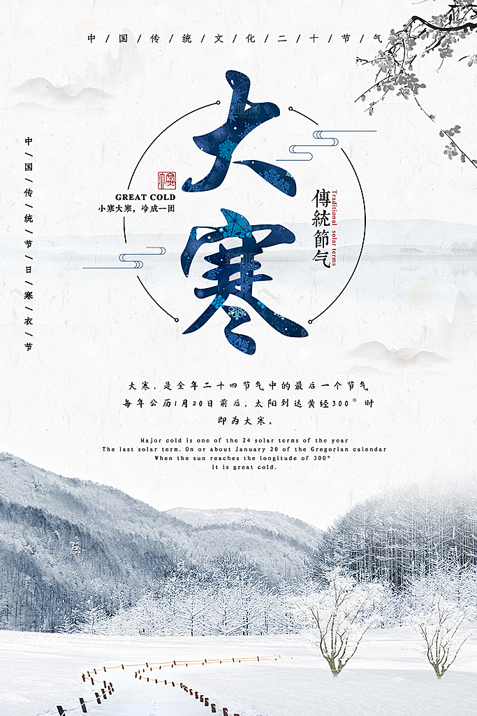 大寒节气推广宣传海报