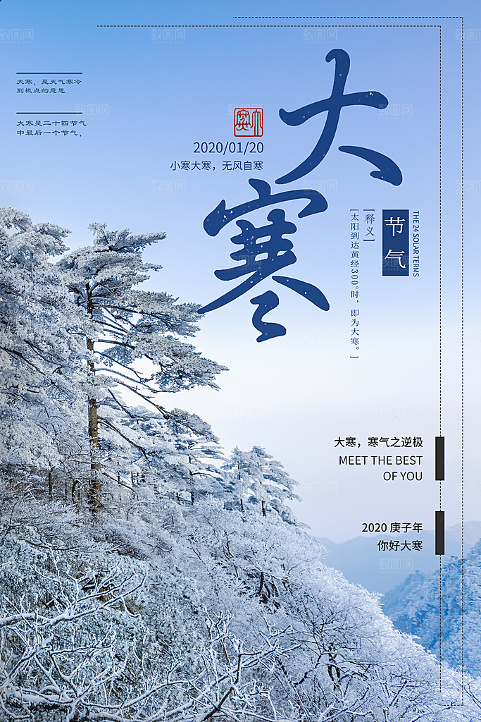 大寒节气推广宣传海报