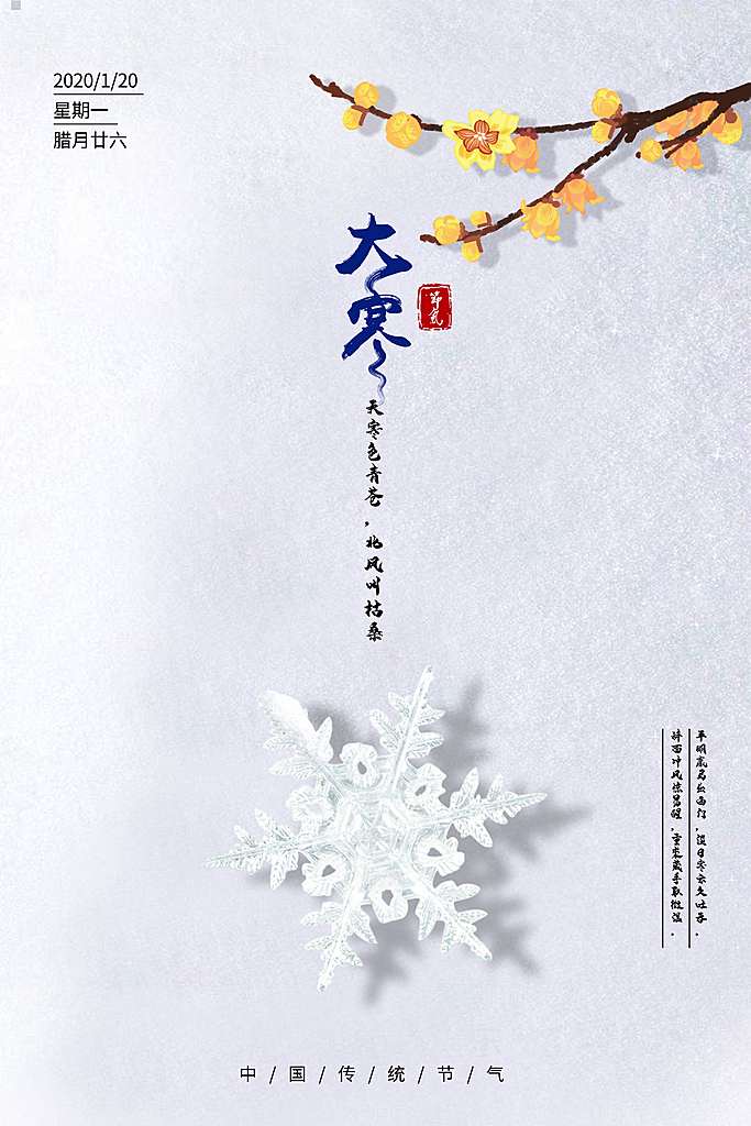 大寒节气推广宣传海报