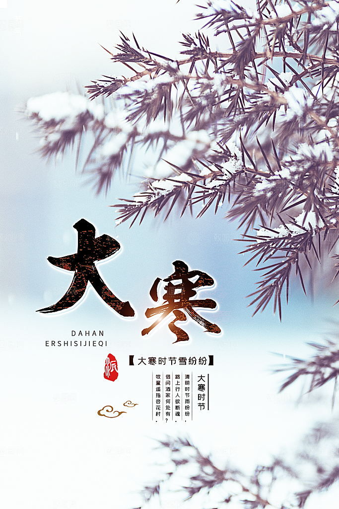 大寒节气推广宣传海报