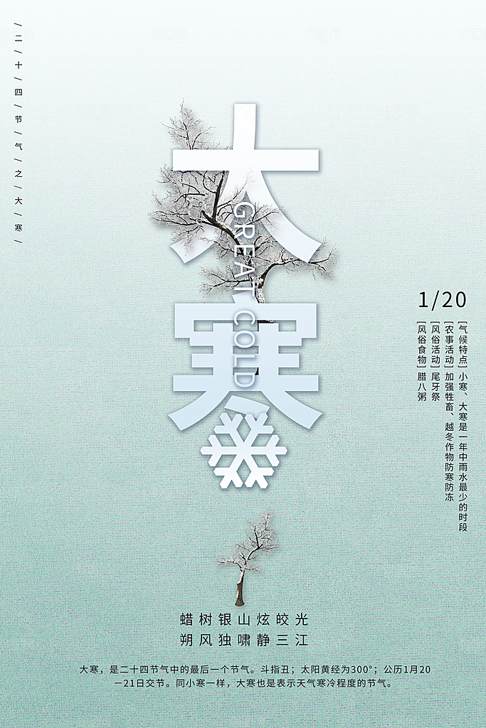 大寒节气推广宣传海报