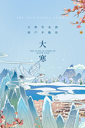 大寒节气推广宣传海报