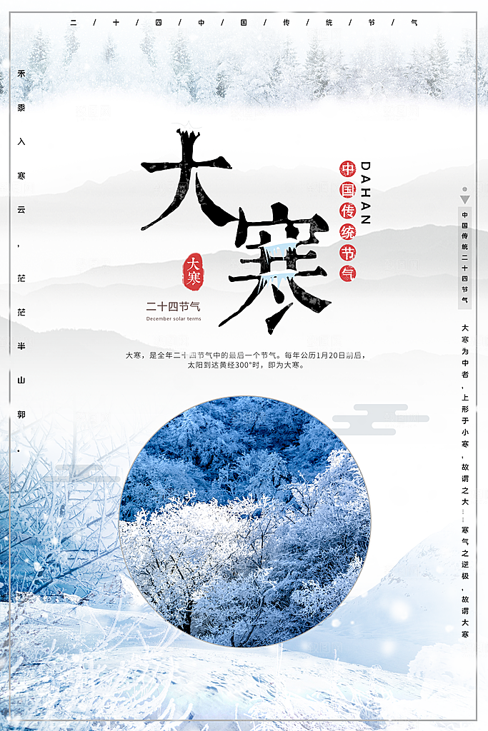 大寒节气推广宣传海报