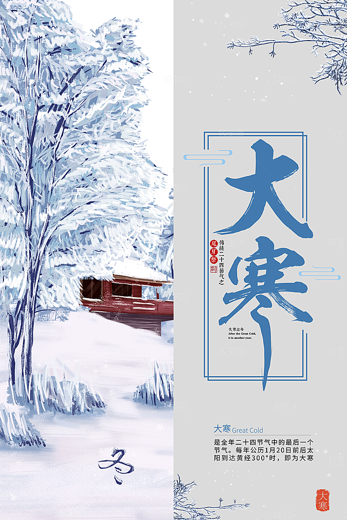 大寒节气推广宣传海报