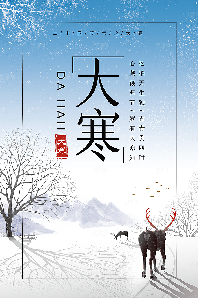 大寒节气推广宣传海报