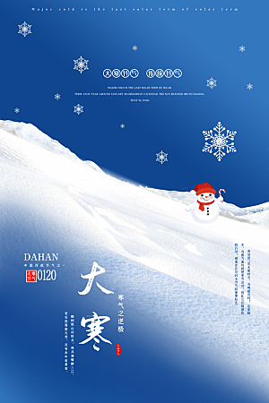大寒节气推广宣传海报