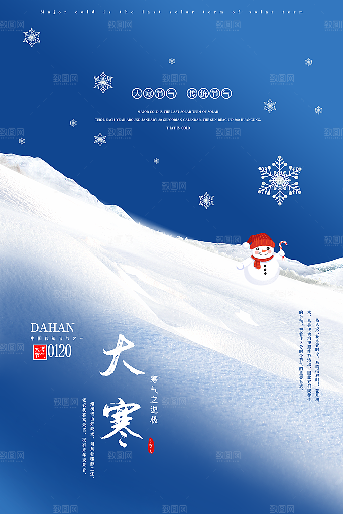 大寒节气推广宣传海报