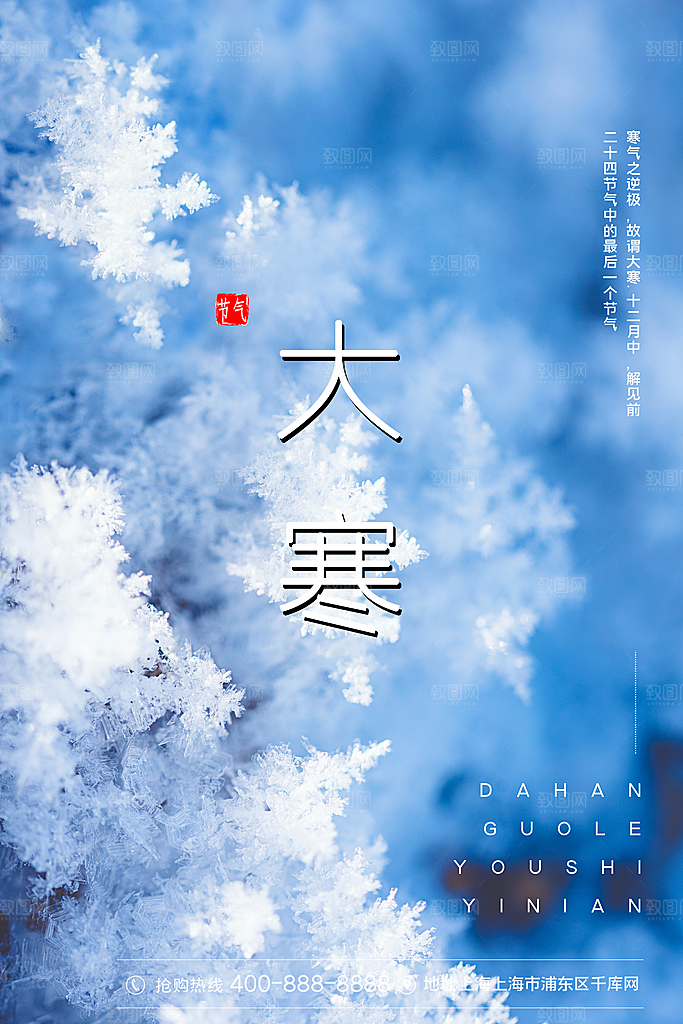 大寒节气推广宣传海报