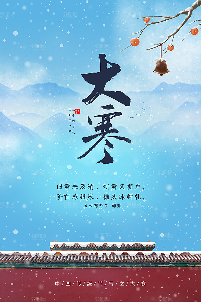 大寒节气推广宣传海报
