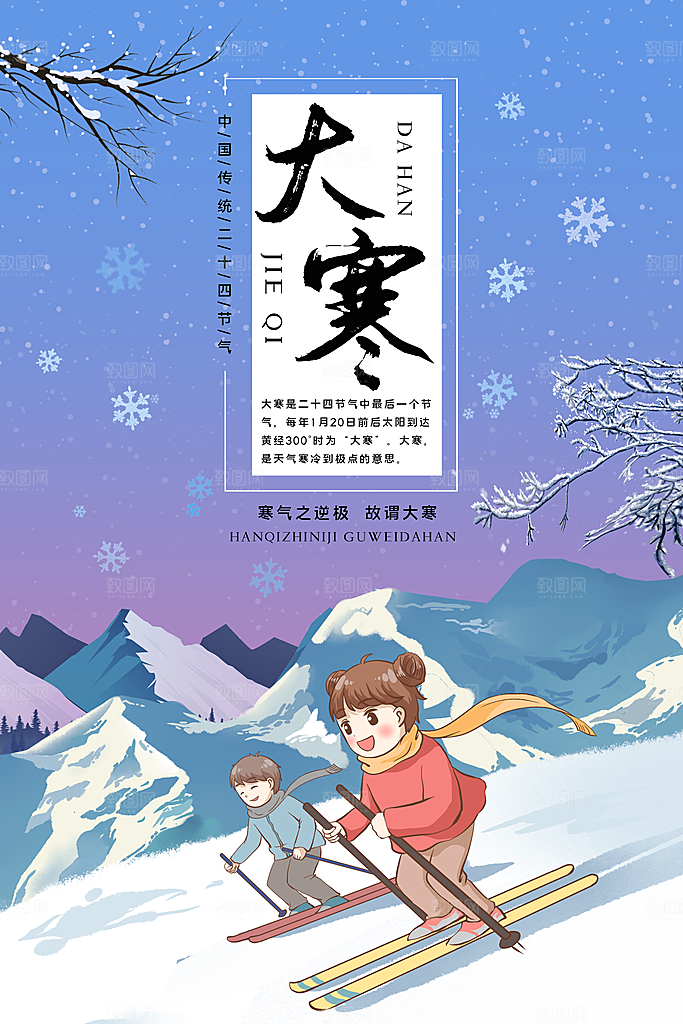 大寒节气推广宣传海报