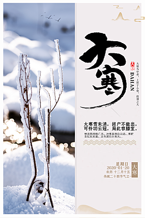 大寒节气推广宣传海报
